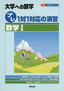 [A01292370]プレ1対1対応の演習/数学1 (大学への数学 プレ1対1シリーズ) [単行本（ソフトカバー）] 東京出版編集部