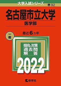 [A12073433]名古屋市立大学（医学部） (2022年版大学入試シリーズ) 教学社編集部