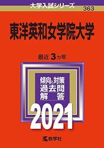 [A11450629]東洋英和女学院大学 (2021年版大学入試シリーズ) 教学社編集部