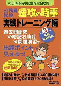 [A11528582]公務員試験 速攻の時事 実戦トレーニング編 令和3年度試験完全対応 [単行本] 資格試験研究会