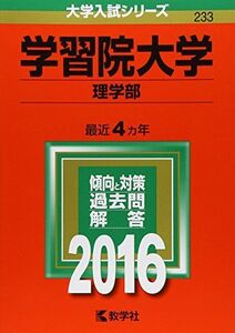 [A01264276]学習院大学（理学部） (2016年版大学入試シリーズ) 教学社編集部