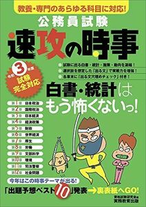 [A11544770]公務員試験 速攻の時事 令和3年度試験完全対応 [単行本] 資格試験研究会