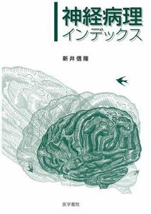 [A01332862]神経病理インデックス [単行本] 新井 信隆