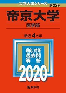 [A11124403]帝京大学(医学部) (2020年版大学入試シリーズ) 教学社編集部