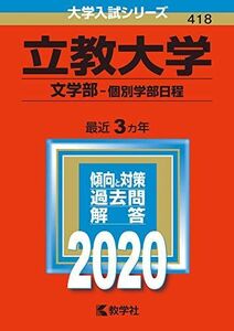 [A11114244]立教大学(文学部?個別学部日程) (2020年版大学入試シリーズ) 教学社編集部