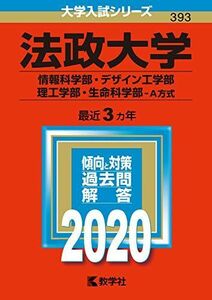 [A11120961]法政大学（情報科学部・デザイン工学部・理工学部・生命科学部?Ａ方式） (2020年版大学入試シリーズ)