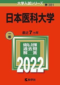 [A11888150]日本医科大学 (2022年版大学入試シリーズ)