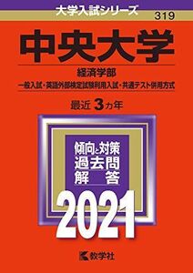 [A11446894]中央大学(経済学部?一般入試・英語外部検定試験利用入試・共通テスト併用方式) (2021年版大学入試シリーズ)