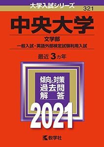 [A11437708]中央大学(文学部?一般入試・英語外部検定試験利用入試) (2021年版大学入試シリーズ)