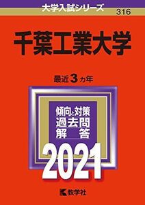 [A11471531]千葉工業大学 (2021年版大学入試シリーズ)