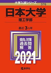 [A11442297]日本大学(理工学部) (2021年版大学入試シリーズ)