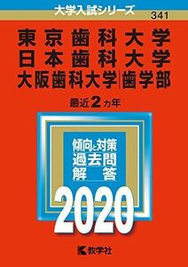 [A11139152]東京歯科大学／日本歯科大学／大阪歯科大学（歯学部） (2020年版大学入試シリーズ)