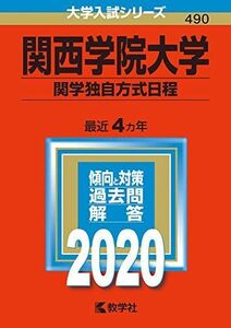 [A11120440]関西学院大学(関学独自方式日程) (2020年版大学入試シリーズ)