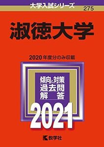 [A11483060]淑徳大学 (2021年版大学入試シリーズ)