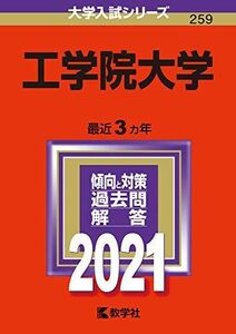 [A11450941]工学院大学 (2021年版大学入試シリーズ) 教学社編集部