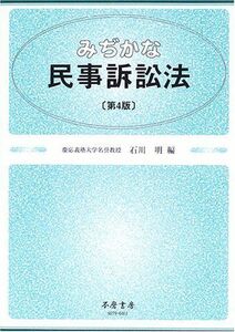 [A01255181]みぢかな民事訴訟法 [単行本] 石川 明