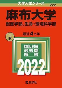 [A11852796]麻布大学(獣医学部、生命・環境科学部) (2022年版大学入試シリーズ)