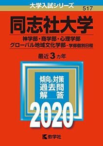 [A11114670]同志社大学（神学部・商学部・心理学部・グローバル地域文化学部?学部個別日程） (2020年版大学入試シリーズ)