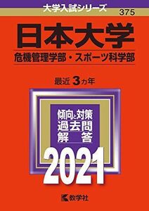 [A11479306]日本大学(危機管理学部・スポーツ科学部) (2021年版大学入試シリーズ)