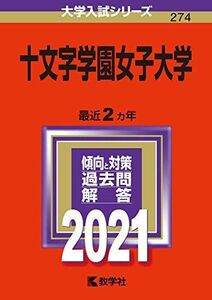 [A11548838]十文字学園女子大学 (2021年版大学入試シリーズ)