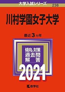 [A12070155]川村学園女子大学 (2021年版大学入試シリーズ)