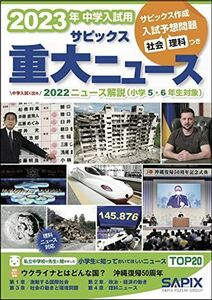 [A12136463]2023年中学入試用 サピックス重大ニュース サピックス小学部