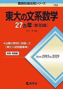 [A11478377]東大の文系数学27カ年[第10版] (難関校過去問シリーズ) [単行本（ソフトカバー）] 本庄 隆