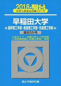 [A01571491]早稲田大学基幹理工学部・創造理工学部・先進理工学部 2018―過去5か年 (大学入試完全対策シリーズ 28)