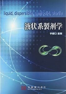 [A01354842]液状系製剤学―liquid dispersible semiso