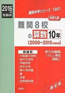 [A01388284]難関８校の算数10年 2016年度受験用赤本 1901 (難関中学シリーズ)