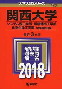 [A01575391]関西大学(システム理工学部・環境都市工学部・化学生命工学部?学部個別日程) (2018年版大学入試シリーズ) [単行本] 教学社