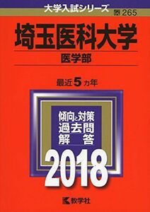 [A01575947]埼玉医科大学(医学部) (2018年版大学入試シリーズ) [単行本] 教学社編集部