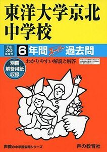 [A12177463]東洋大学京北中学校 平成30年度用―6年間スーパー過去問 (声教の中学過去問シリーズ) [単行本]