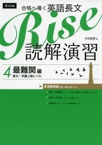 [A01043480]合格へ導く英語長文Rise 読解演習4.最難関編(東大・早慶上智レベル) [単行本（ソフトカバー）] 杉田直樹