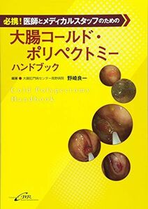 [A11955129]必携! 医師とメディカルスタッフのための大腸コールド・ポリペクトミーハンドブック [単行本] 野崎 良一