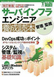 [A01880077]【改訂新版】 サーバ/インフラエンジニア養成読本 管理/監視編 [24時間365日稼働を支える知恵と知識が満載!] (Softw