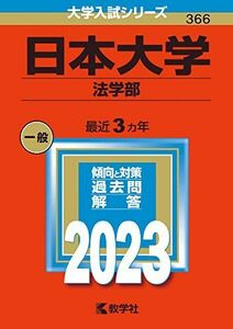 [A12145987]日本大学（法学部） (2023年版大学入試シリーズ) 教学社編集部