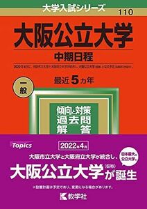 [A11881304]大阪公立大学(中期日程) (2022年版大学入試シリーズ) 教学社編集部