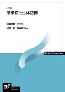 [A11120474]感染症と生体防御〔改訂版〕 (放送大学教材) [単行本] 孝雄，田城; 聖，北村