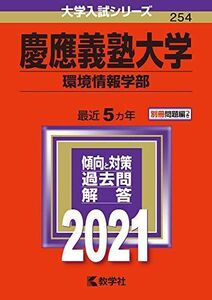 [A11461139]慶應義塾大学(環境情報学部) (2021年版大学入試シリーズ)