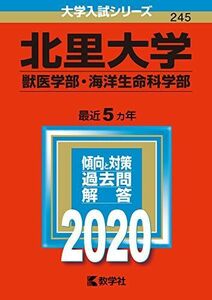 [A11127739]北里大学（獣医学部・海洋生命科学部） (2020年版大学入試シリーズ) 教学社編集部