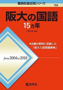 [A11124031]阪大の国語15カ年 (難関校過去問シリーズ) 江端 文雄