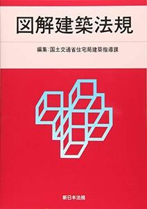 [AF2209302SP-1855]２０２０　図解建築法規 国土交通省住宅局建築指導課