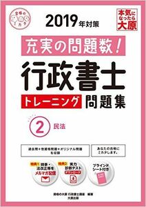 [A11073316]2019年対策 行政書士 トレーニング問題集 2民法 (合格のミカタシリーズ) 資格の大原 行政書士講座