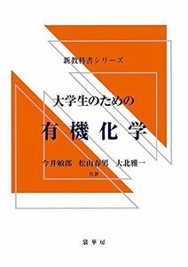 [A01846409]大学生のための 有機化学 (新教科書シリーズ) [単行本（ソフトカバー）] 今井 敏郎、 松山 春男; 大北 雅一