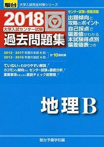 [A01584076]大学入試センター試験過去問題集地理B 2018 (大学入試完全対策シリーズ) 駿台予備学校