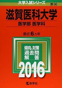 [A01261978]滋賀医科大学(医学部〈医学科〉) (2016年版大学入試シリーズ) 教学社編集部