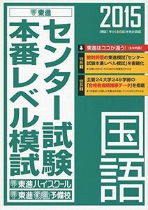 [A01155831]2015 センター試験本番レベル模試 国語 (東進ブックス) 東進ハイスクール; 東進衛星予備校