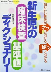 [A01262527]新生児の臨床検査・基準値ディクショナリー: 知りたい数値がさっと引ける ぱっと分かる (ネオネイタルケア2012年秋季増刊) [