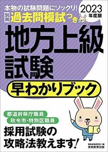 [A12151822]地方上級試験早わかりブック 2023年度 [単行本（ソフトカバー）] 資格試験研究会